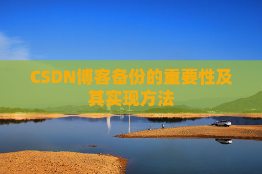 CSDN博客备份的重要性及其实现方法